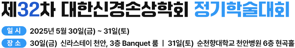 제26회 대한신경손상학회 정기학술대회